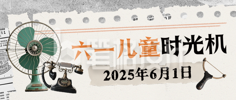 六一儿童节复古宣传推广封面首图 六一儿童节复古宣传推广封面首图