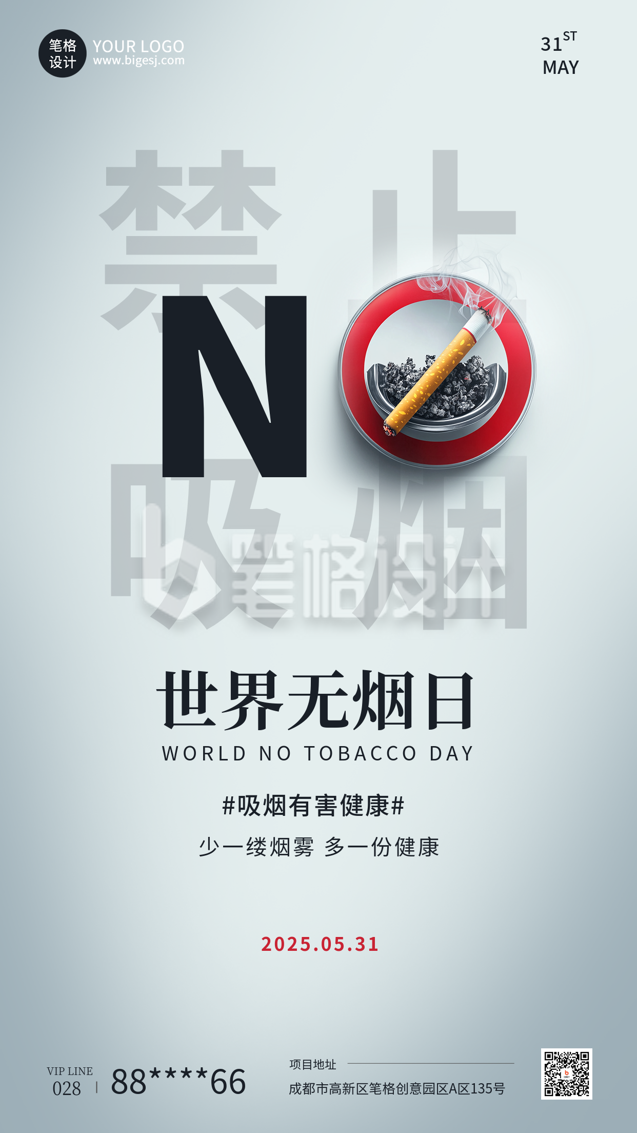 世界无烟日手机宣传海报