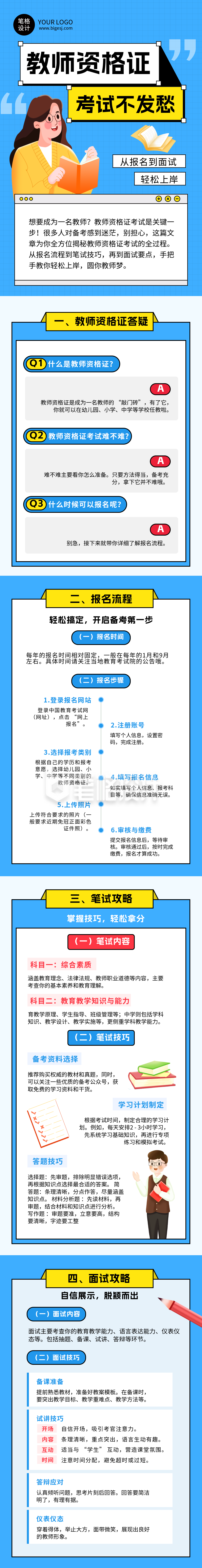教师资格证考试攻略蓝色简约公众号长图 教师资格证考试攻略蓝色简约公众号长图