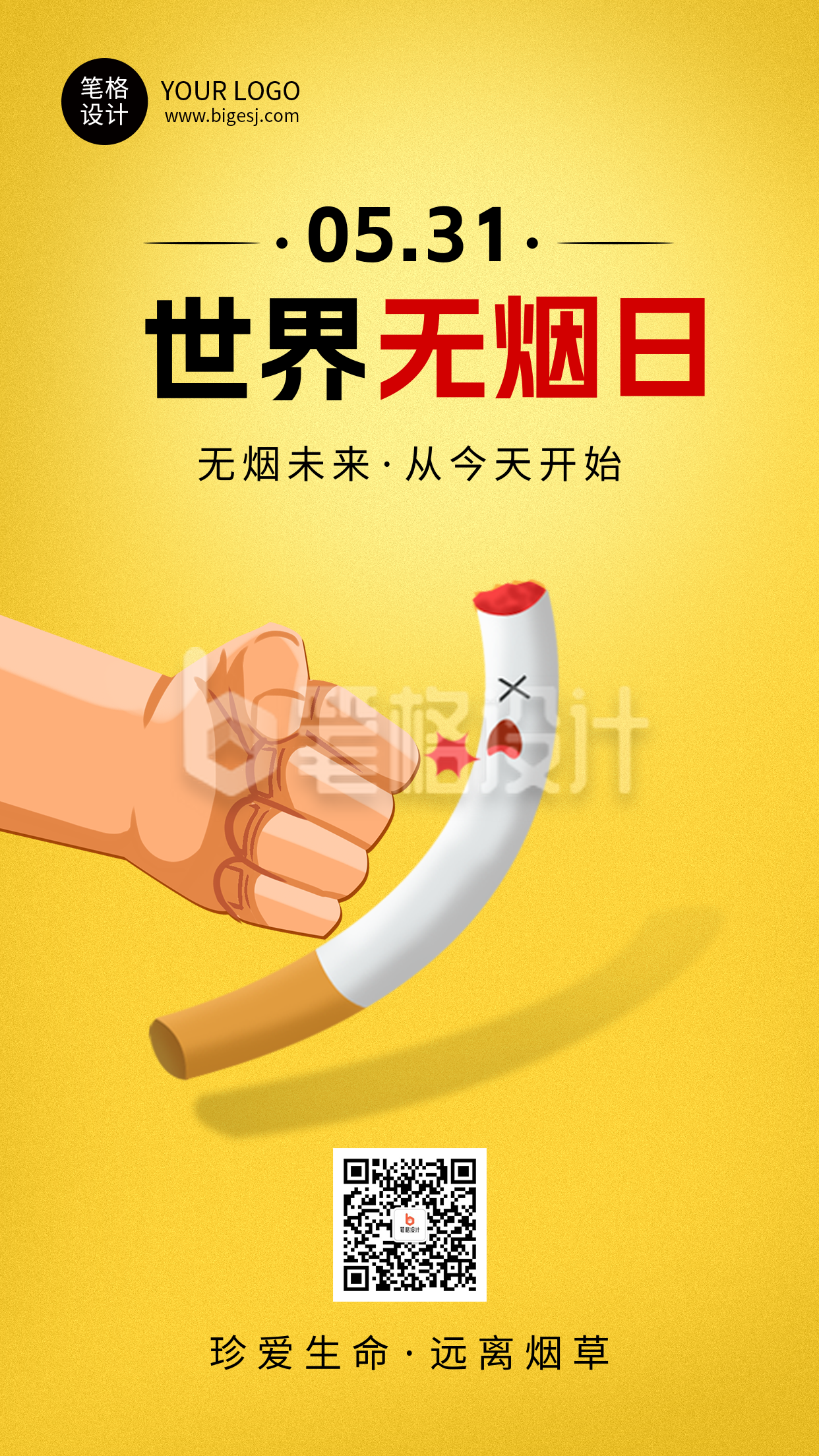 世界无烟日黄色简约海报