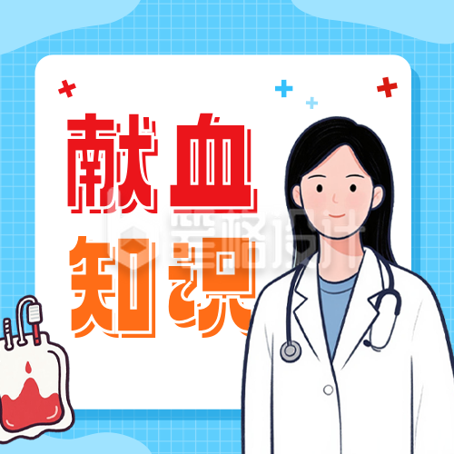 献血知识科普公众号次图