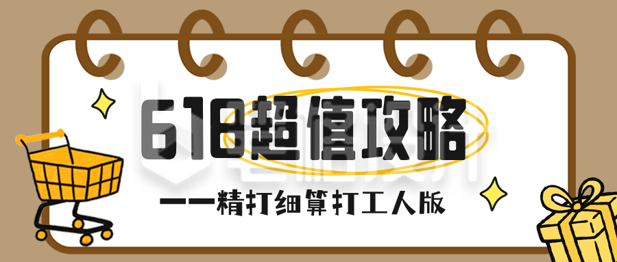 618超值攻略分享公众号首图