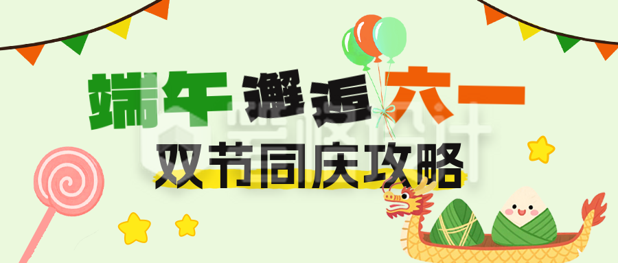 端午节儿童节双节同庆公众号首图