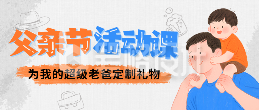 父亲节亲子活动宣传游戏封面首图 父亲节亲子活动宣传游戏封面首图