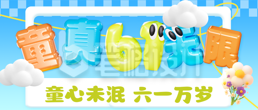 六一儿童节3D祝福公众号首图 六一儿童节3D祝福公众号首图