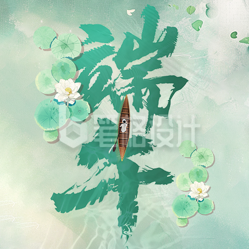 端午节节日祝福创意字宣传公众号次图