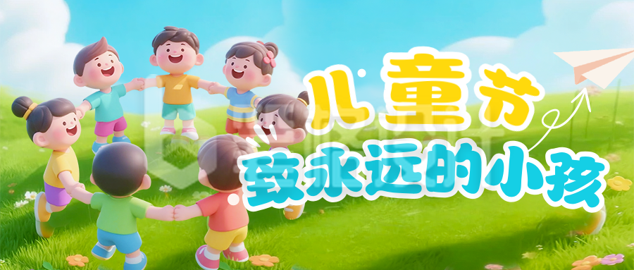 儿童节祝福3D宣传公众号首图 儿童节祝福3D宣传公众号首图