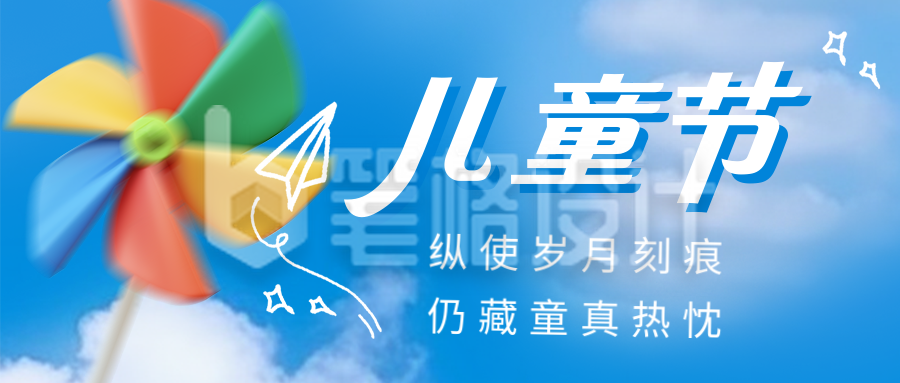 儿童节祝福简约宣传公众号首图