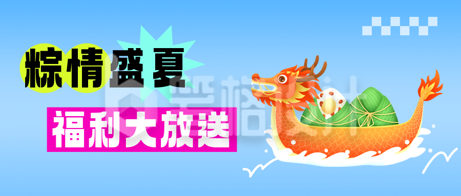 端午节福利大放送公众号首图