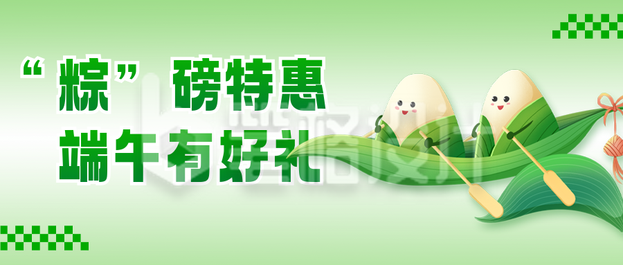 端午节粽子优惠活动公众号首图