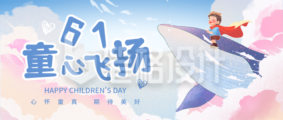 六一儿童节插画风宣传封面首图