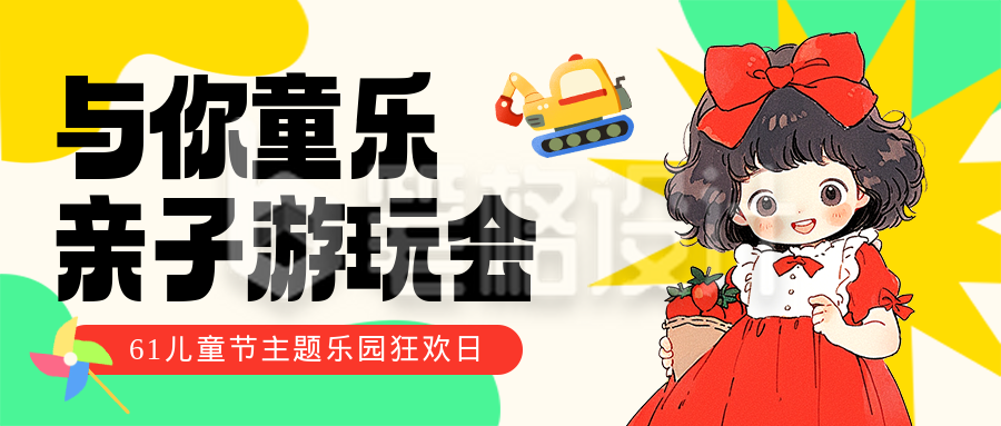 六一儿童节活动宣传封面首图