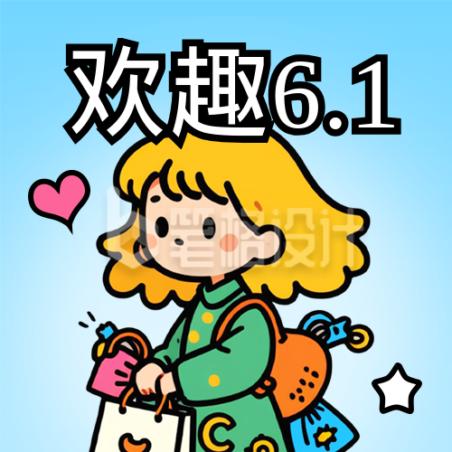 六一儿童节欢趣活动宣传封面次图