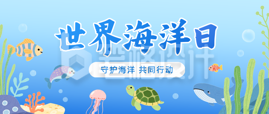世界海洋日手绘祝福公众号首图 世界海洋日手绘祝福公众号首图