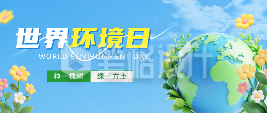世界环境日3D祝福公众号首图