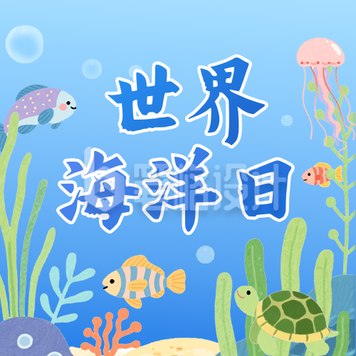 世界海洋日手绘祝福公众号首次图