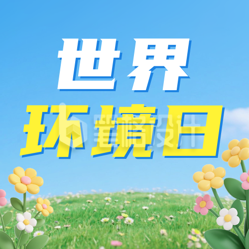 世界环境日3D祝福公众号次图