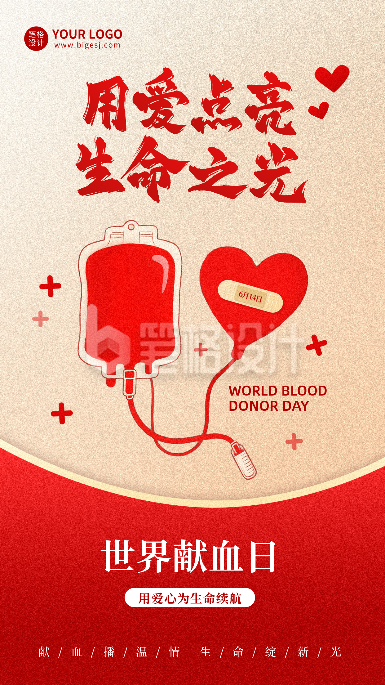 世界献血日手绘海报