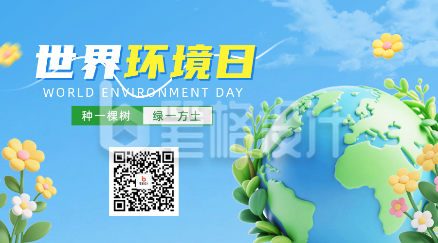 世界环境日3D祝福二维码