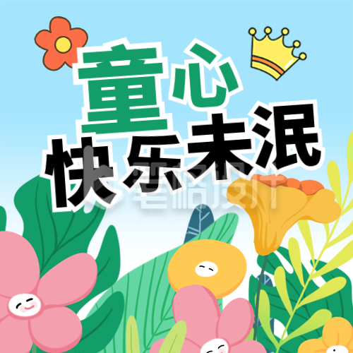 六一儿童节祝福活动宣传封面次图