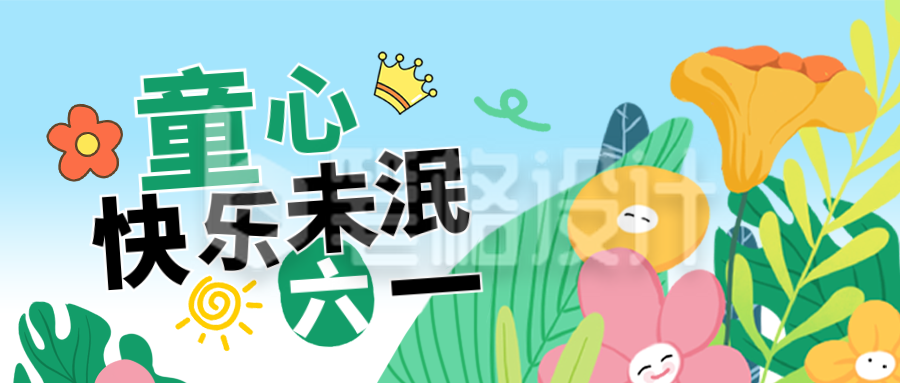 六一儿童节祝福活动宣传封面首图 六一儿童节祝福活动宣传封面首图