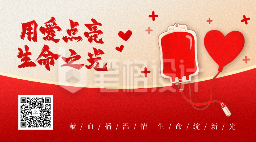 世界献血日手绘宣传二维码