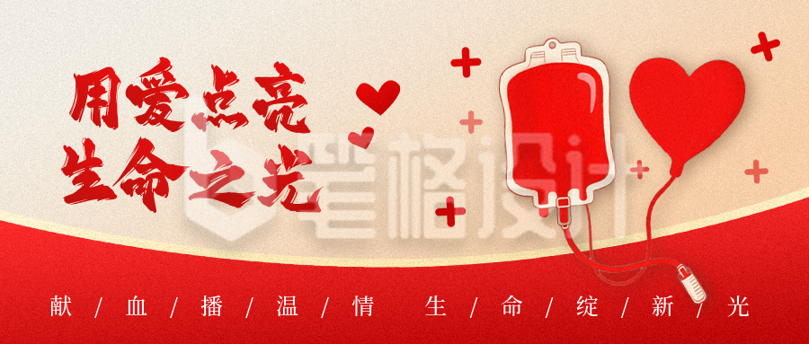 世界献血日手绘宣传公众号首图