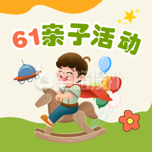 六一儿童节亲子活动邀请函宣传封面次图