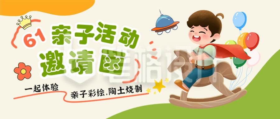 儿童节亲子活动邀请函宣传封面首图 儿童节亲子活动邀请函宣传封面首图