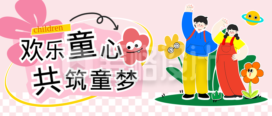 六一儿童节可爱祝福手绘宣传封面首图