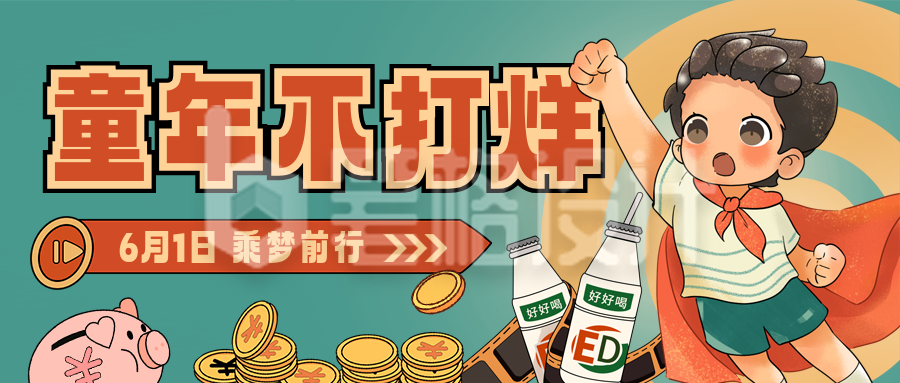 六一儿童节促销优惠手绘祝福宣传封面首图 六一儿童节促销优惠手绘祝福宣传封面首图