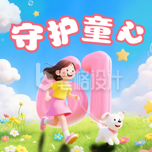 六一儿童节3D卡通祝福宣传封面次图