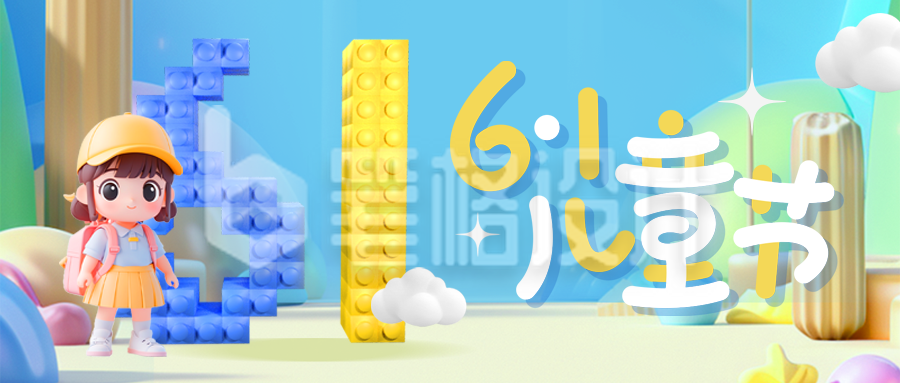 六一儿童节祝福可爱3D封面首图