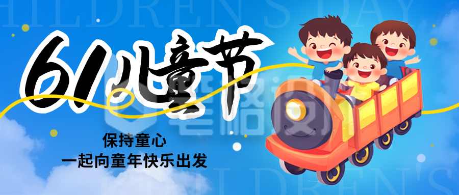 六一儿童节可爱趣味封面首图