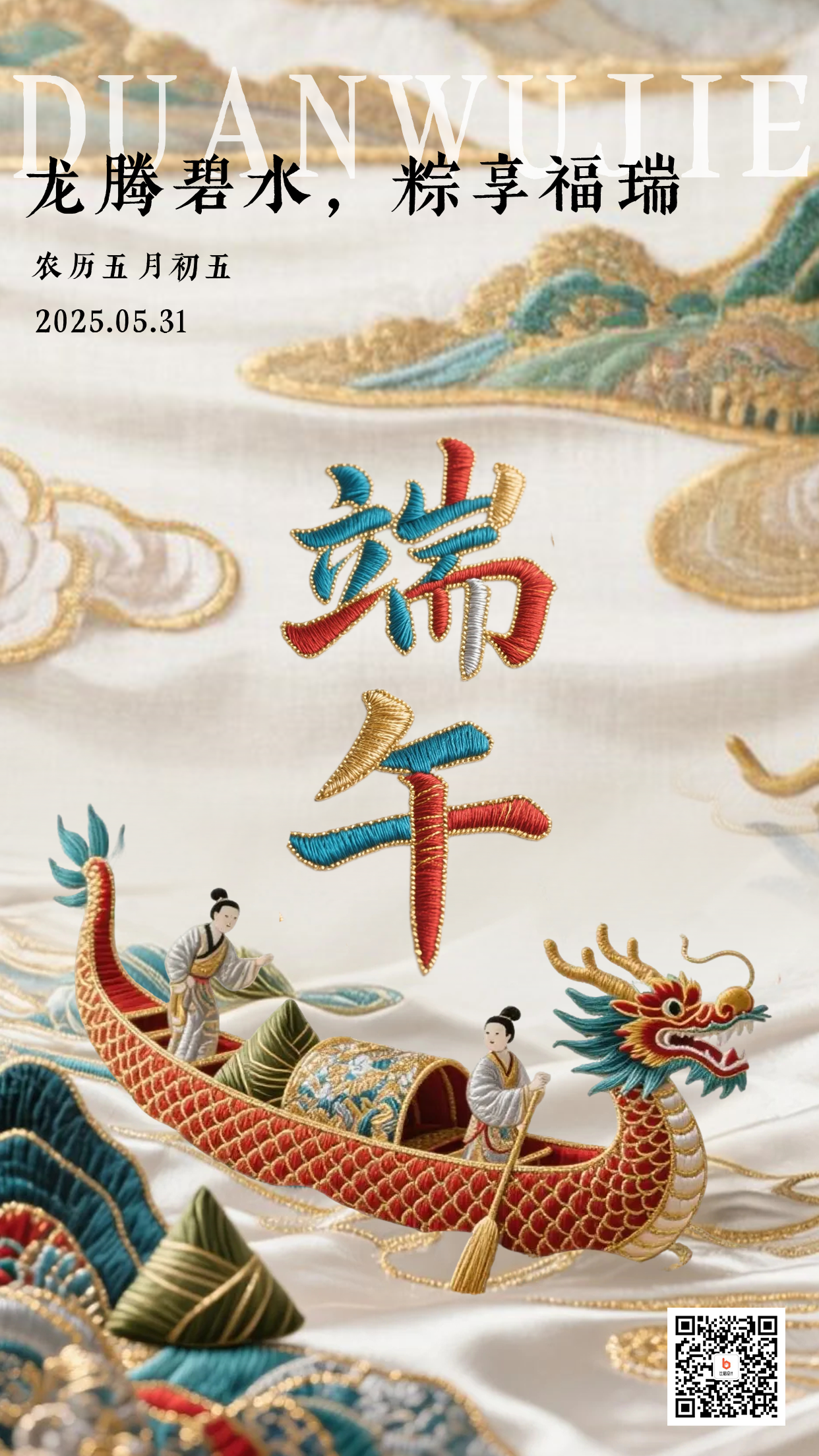 中式刺绣端午节龙舟创意海报