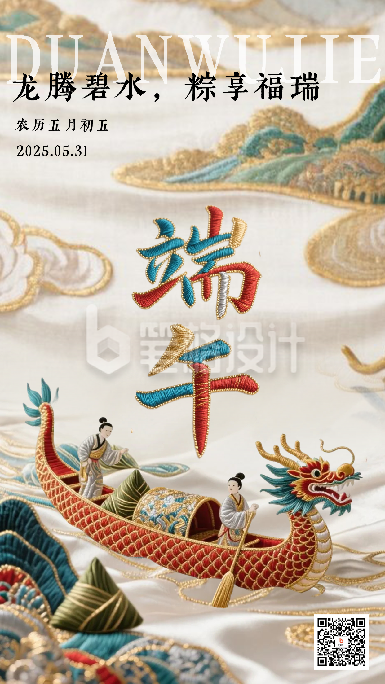 中式刺绣端午节龙舟创意海报