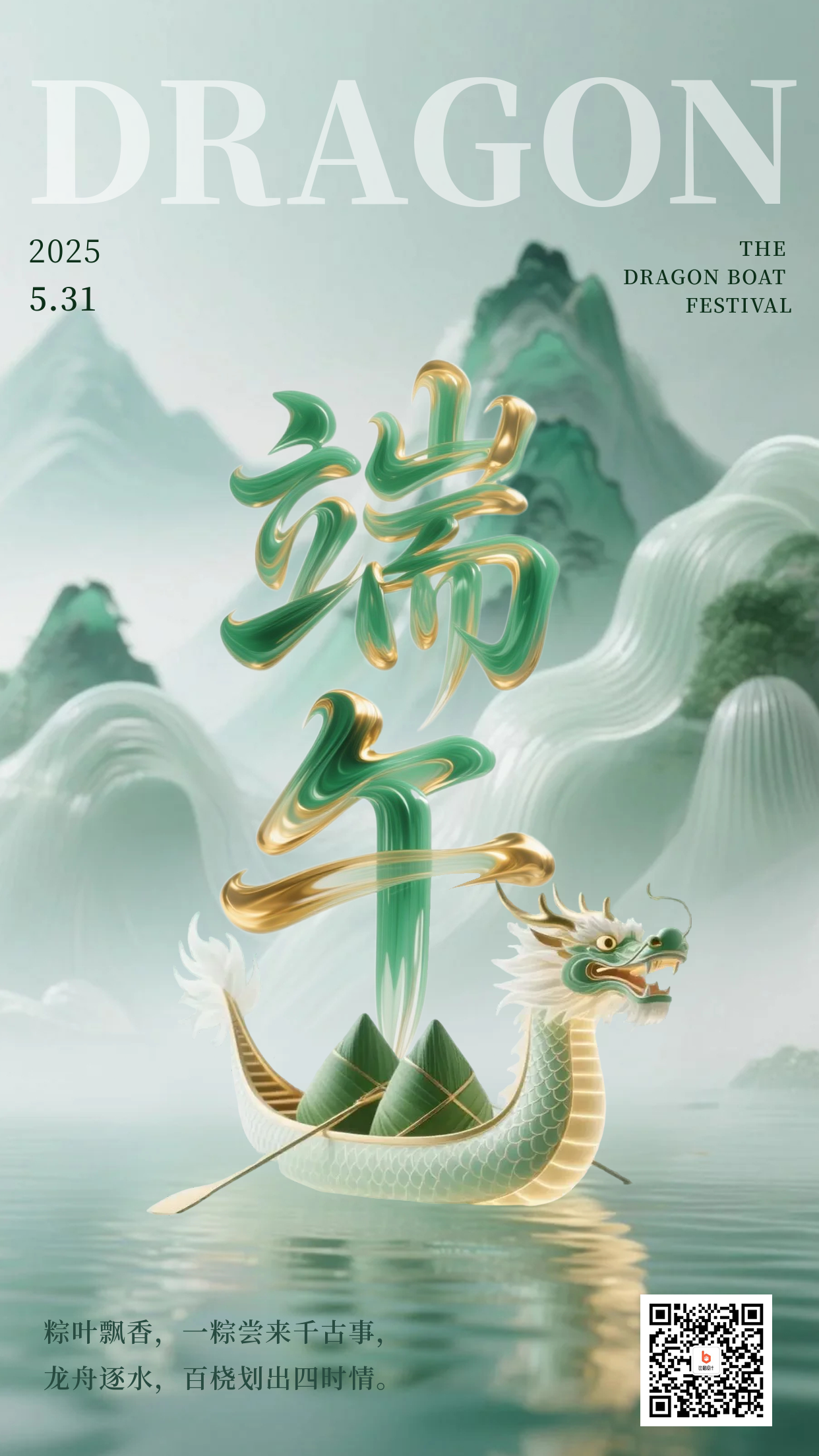 新中式山水龙舟端午节高端祝福海报