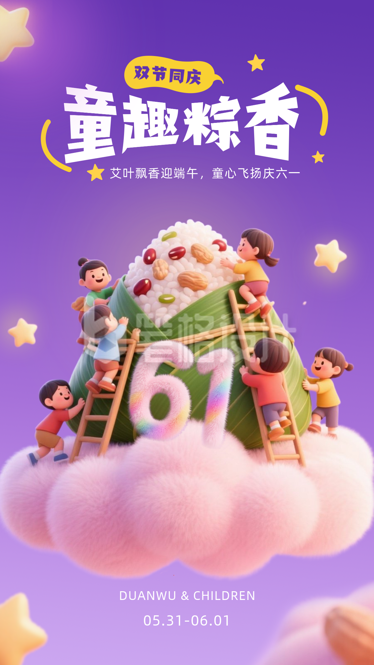 儿童节端午节同庆祝福海报 儿童节端午节同庆祝福海报