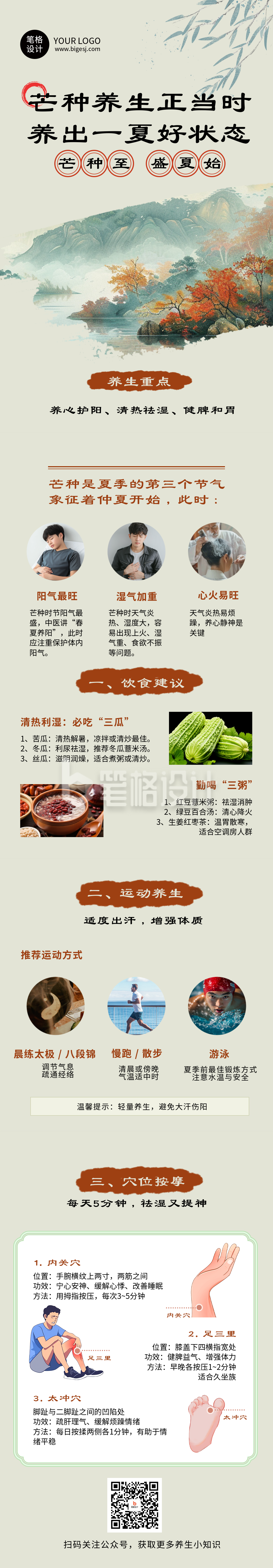 芒种节气养生科普简约古风公众号长图