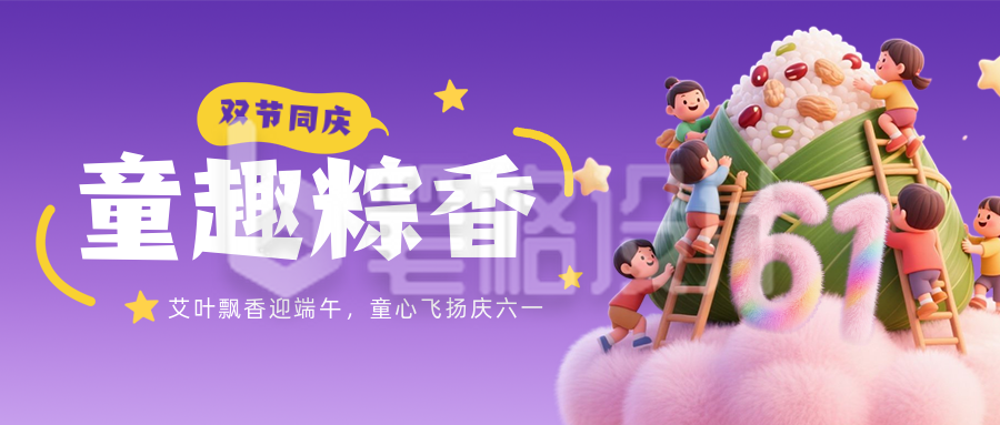 儿童节端午节同庆祝福公众号首图