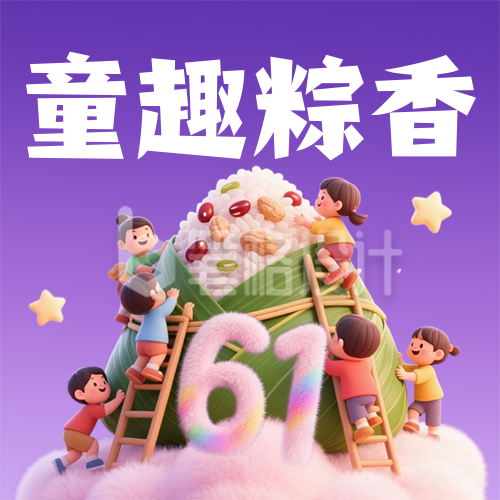 儿童节端午节同庆祝福公众号次图