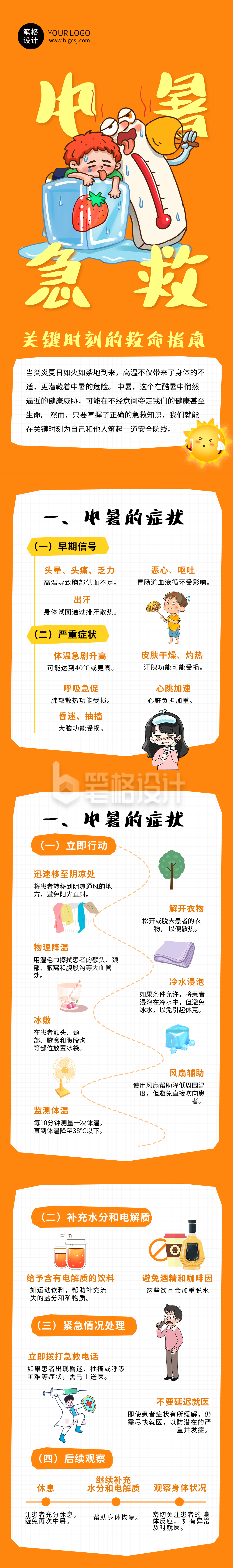 中暑急救措施科普橙色卡通公众号长图 中暑急救措施科普橙色卡通公众号长图