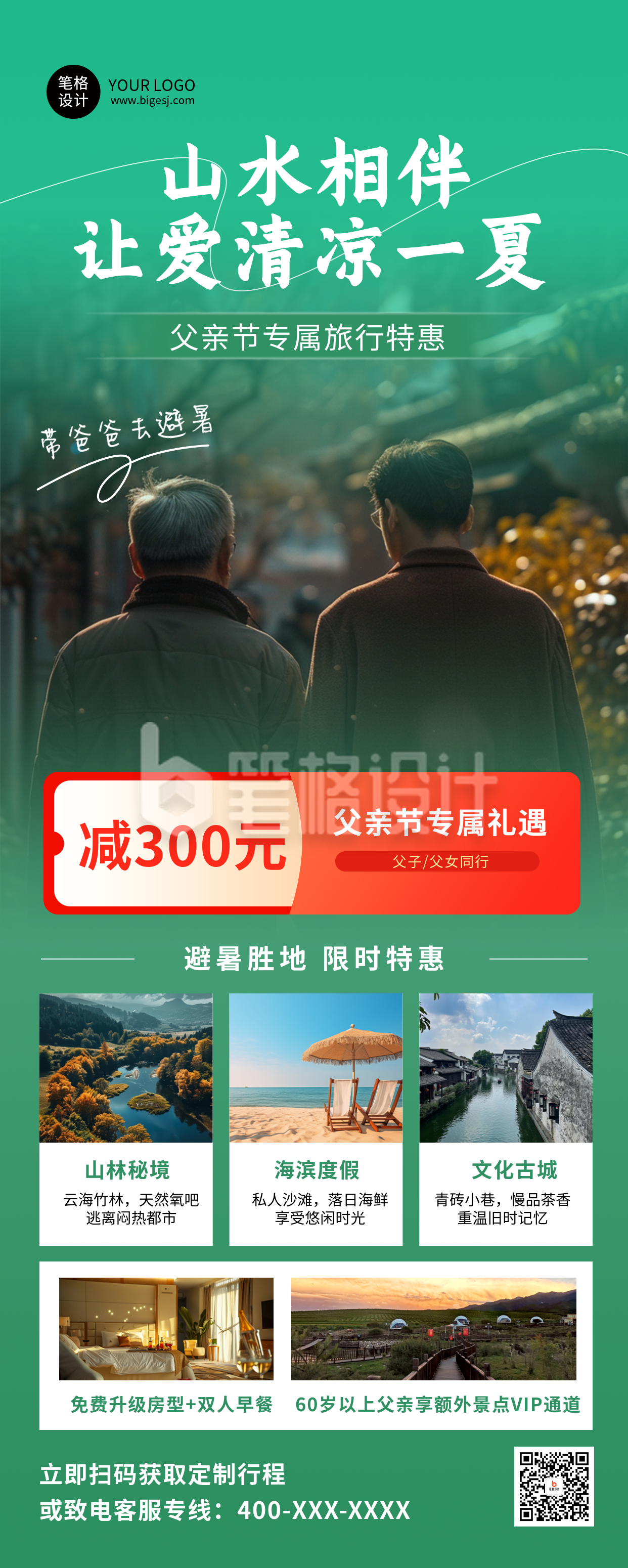 父亲节旅游避暑绿色活动宣传长图海报