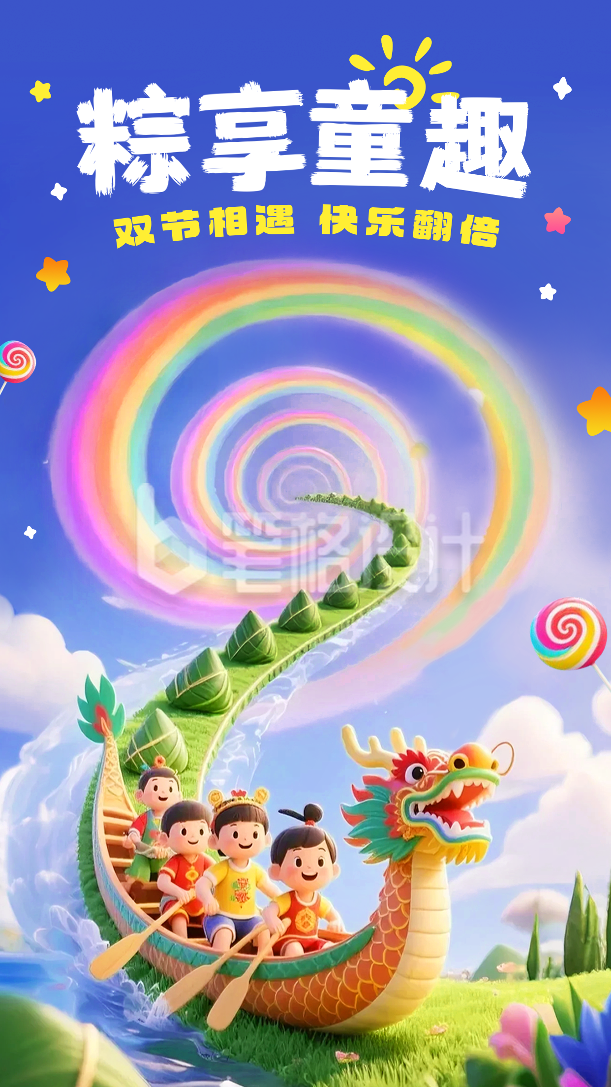 端午节儿童节双节同庆创意海报