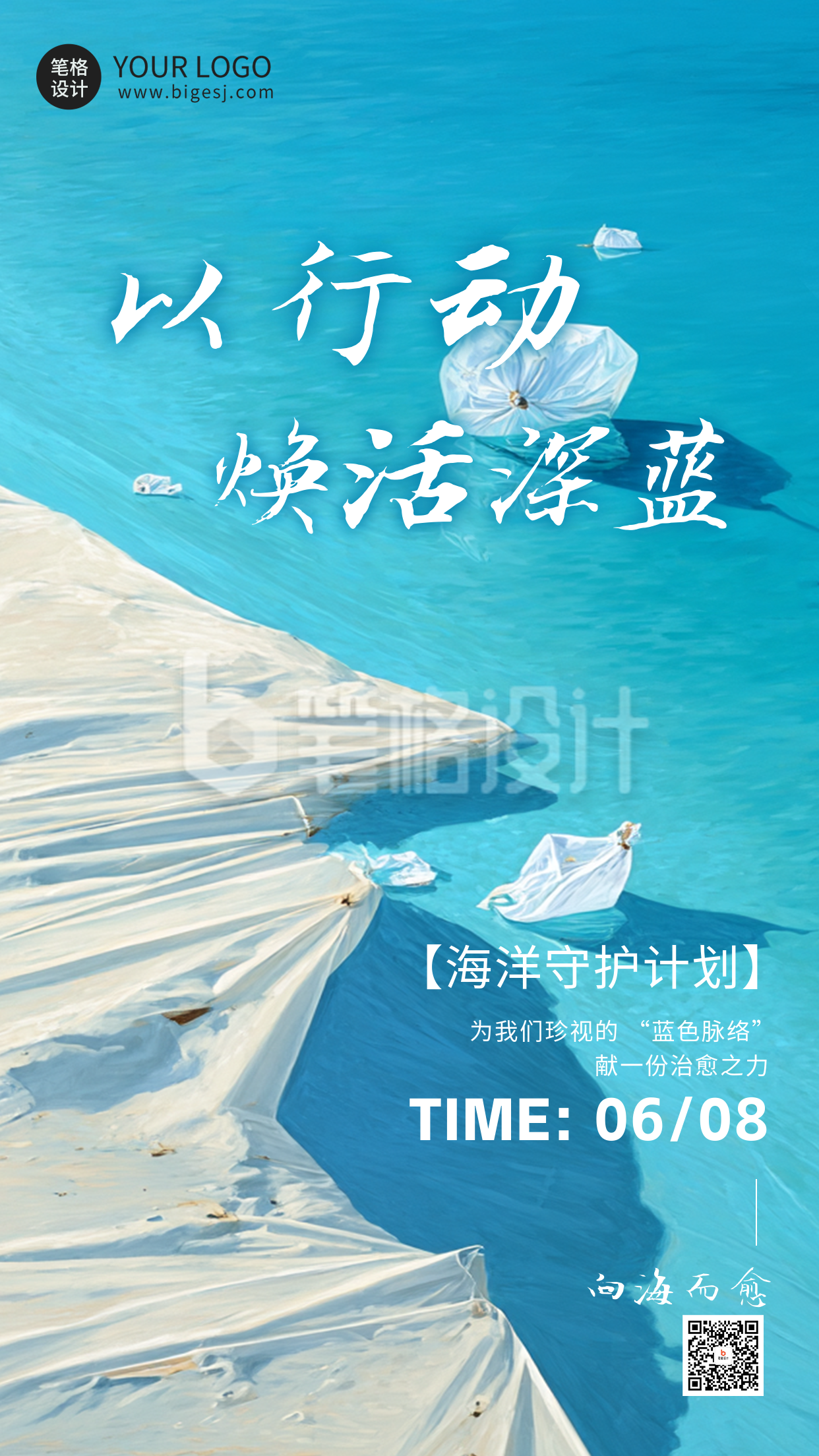 世界海洋日环保海报 世界海洋日环保海报