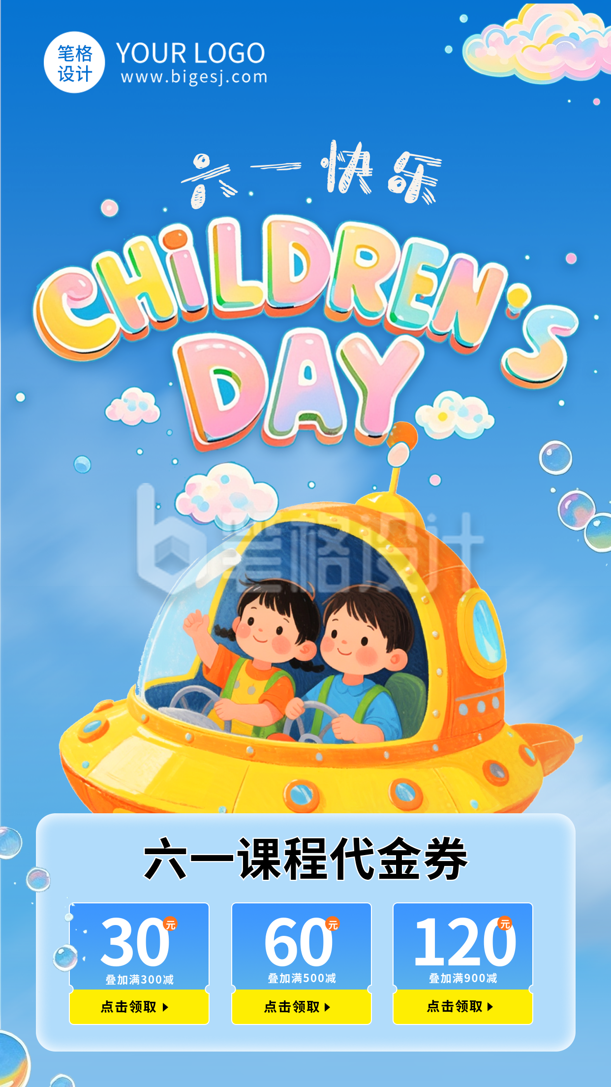 儿童节课程优惠券海报