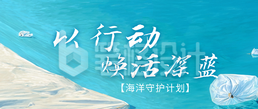 世界海洋日环保公众号首图