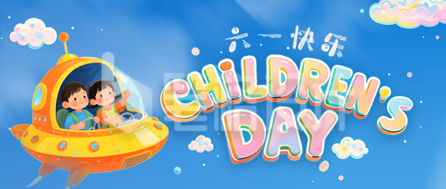 手绘趣味儿童节祝福公众号首图