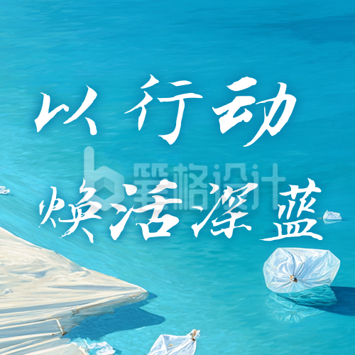 世界海洋日环保公众号次图