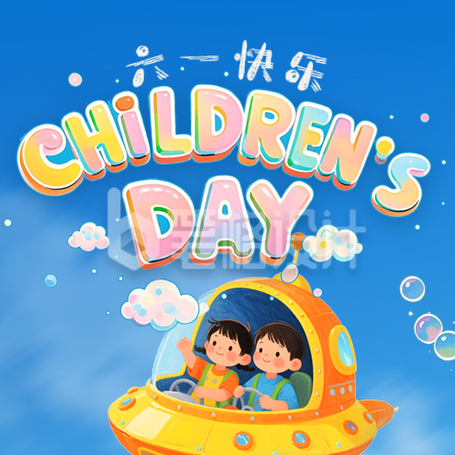 手绘趣味儿童节祝福公众号次图